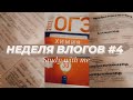 STUDY WITH ME #15 | неделя влогов | учись со мной // мой продуктивный день