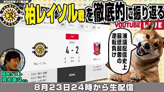 清水英斗さんとJ1リーグ第27節「柏レイソルvs浦和レッズ」を徹底的に振り返るライブ配信
