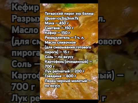 Татарский пирог зур бэлиш.
