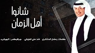 جديد علي العلياني - شانوا أهل الزمان | حصريا 2019