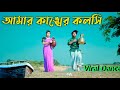     amar kankher kolshi dj   max ovi riaz  bangla new dance  tiktok viral song