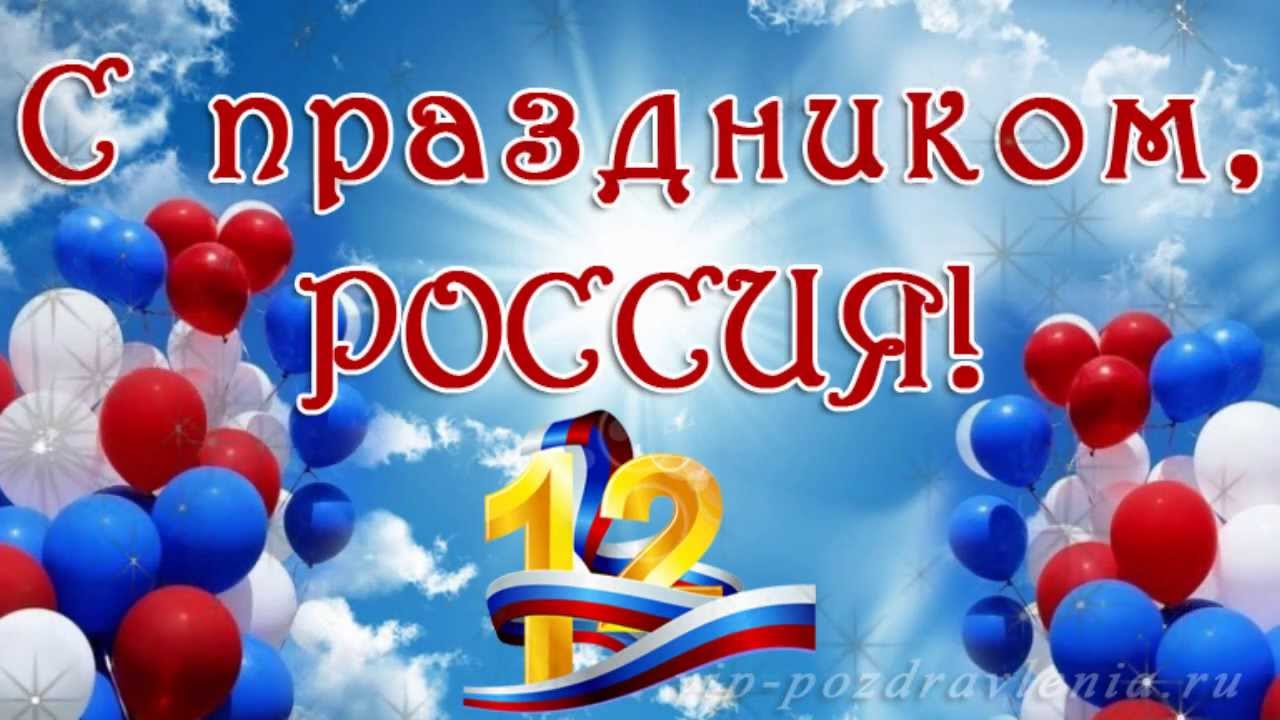 12 июня - День России! - YouTube