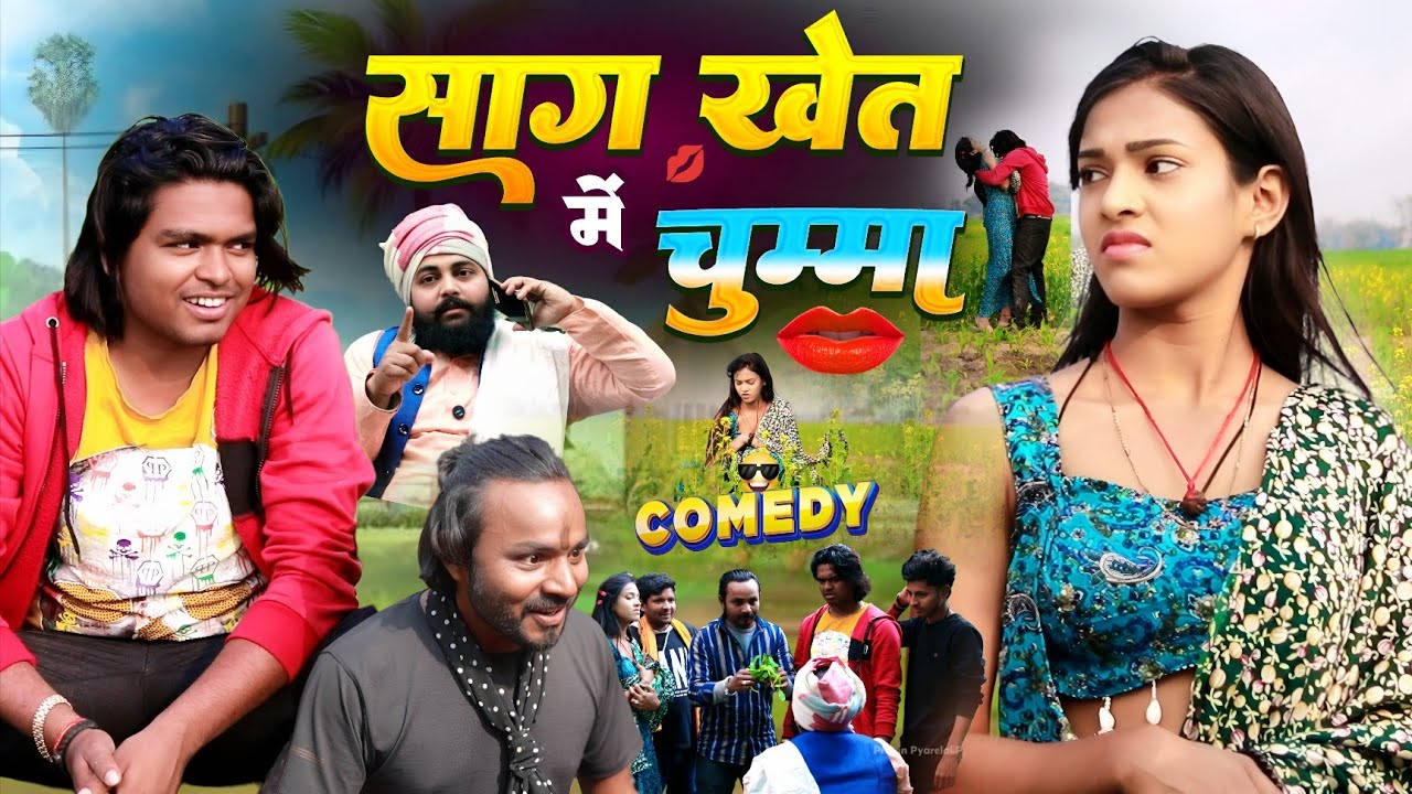 साग खेत चुम्मा चाटी 💋 - #Sag Khet Me Chumma  - Pravin Pyarelal Point 