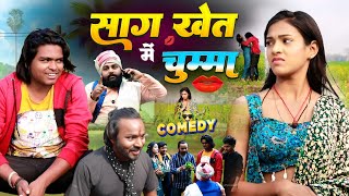 साग खेत चुम्मा चाटी 💋 - #Sag Khet Me Chumma  - Pravin Pyarelal Point 