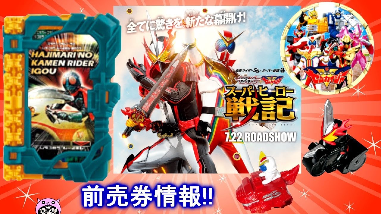 仮面ライダーセイバー 前売券はどんな感じ 特典は ロッピーは セイバー ゼンカイジャーの映画 スーパーヒーロー戦記 前売券情報 Kamen Rider Saber Youtube 仮面ライダーセイバー 前売券はどんな感じ 特典は ロッピーは セイバー ゼンカイジャーの映画 スーパーヒーロー戦記 前売券情報 Kamen Rider Saber Youtube