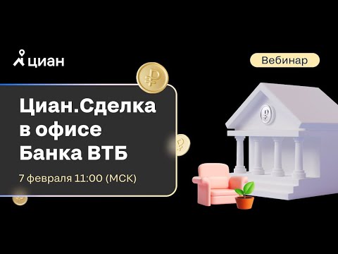 Циан.Сделка в офисе Банка ВТБ