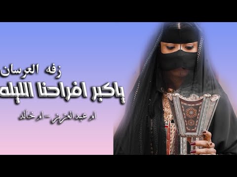 ياكبر افراحنا الليله زفه ام العرسان ام خالد وام عبد العزيز زفه ياكبر افراحنا الليله