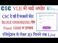 csc se block level onbording center khole online |iibf examination center online registration csc se