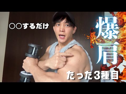 Easy even for beginners! 3 exercises that work your entire shoulders using only dumbbells!