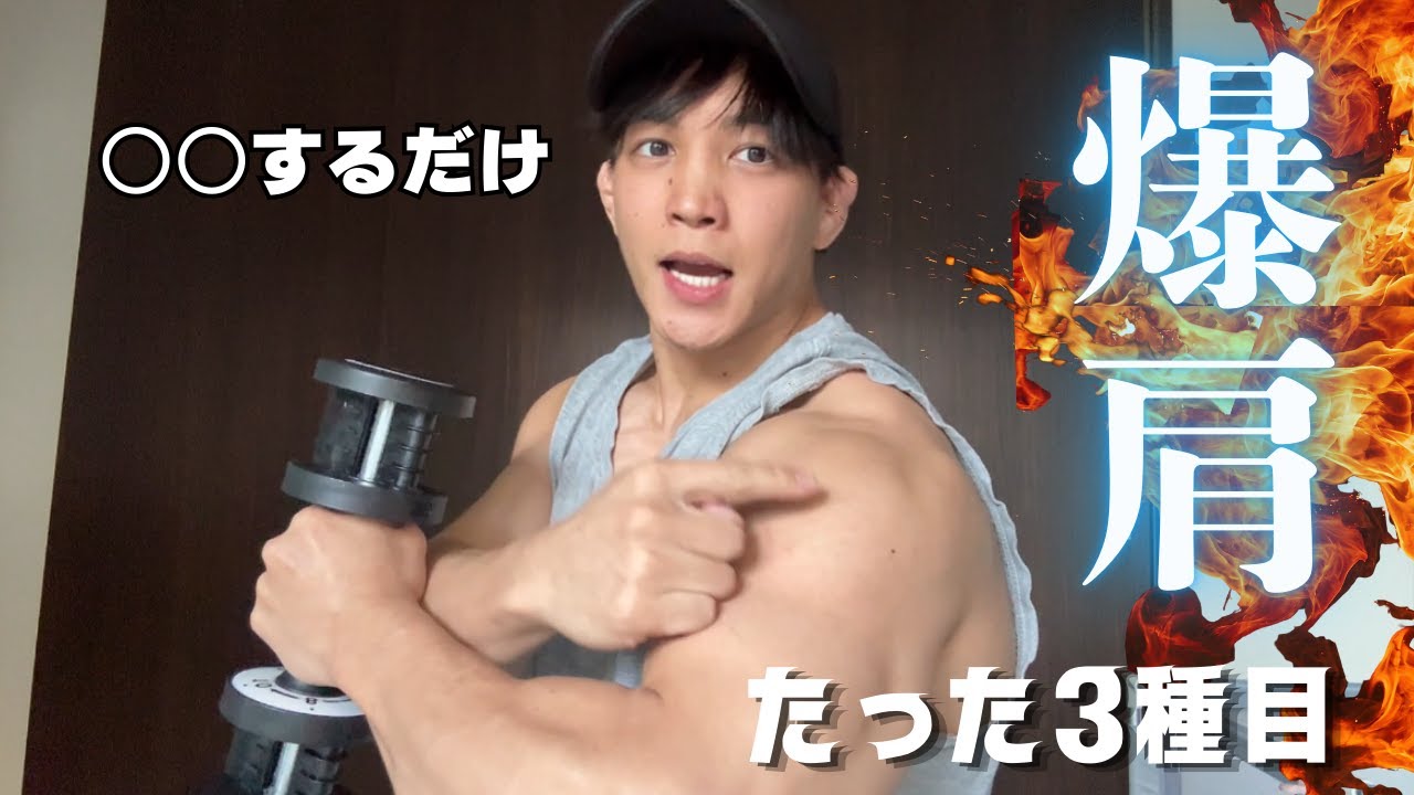 初心者でも簡単！ダンベルだけで肩全体に効きまくる3種目！