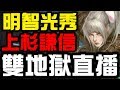 【神魔之塔】明智光秀/上杉謙信/雙地獄直播【小許Live】