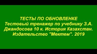 ТЕСТЫ ПО ОБНОВЛЕНКЕ по истории Казахстана для подготовки к ЕНТ