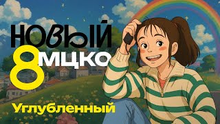 картинка: МЦКО 8 Углубленный 2025. Разбор