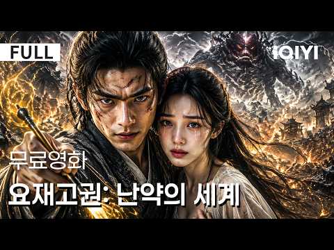 【한글자막】 요재고권: 난약의 세계 |⚔️포송령과 천녀는 흑산의 봉인을 깨고 세상을 구할 수 있을까? 🔥🌑 | iQIYI 한글자막 영화