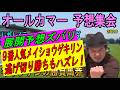 #オールカマー　予想集会