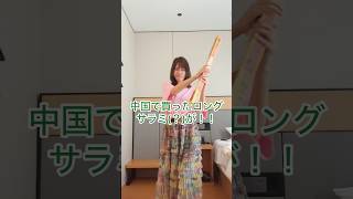 中国で買ったロングサラミが...？！ #vlog #上海 #shorts