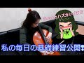 私の毎日の基礎練習公開❢