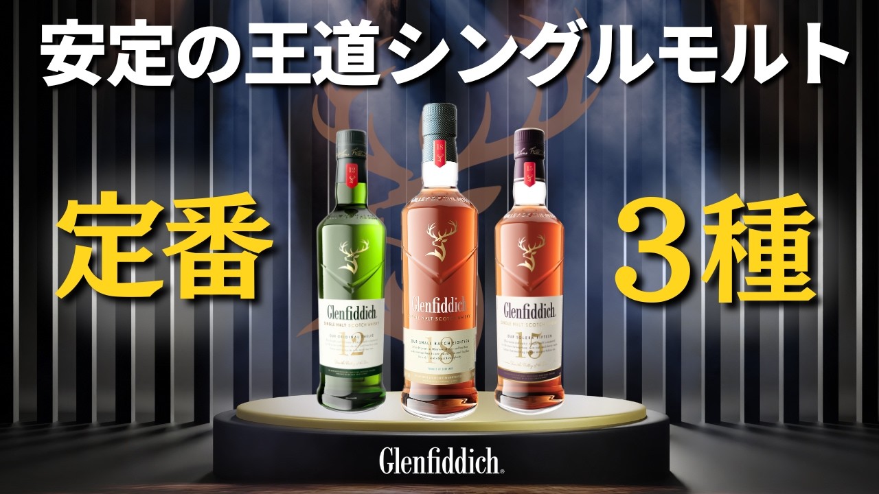 Thorough Comparison by Age] What Makes Glenfiddich, a Single Malt