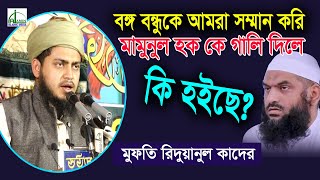 মামুনুল হক কে গালি দিলে  কি হইছে??? | মুফতি রিদুয়ানুল কাদের | Mufti Redownul Kader | Bangla Waz