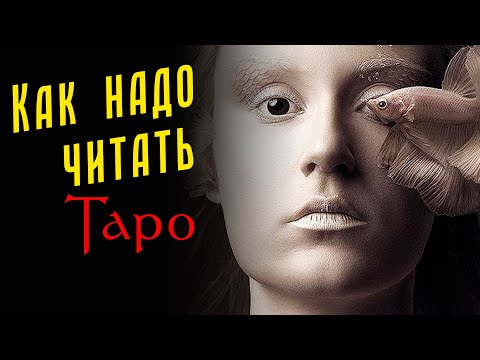 ПРОСТОЙ и ПРАВИЛЬНЫЙ способ понять карты Таро / Откровенный двадцать пятый эфир
