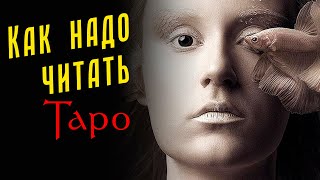 ПРОСТОЙ и ПРАВИЛЬНЫЙ способ понять карты Таро / Откровенный двадцать пятый эфир