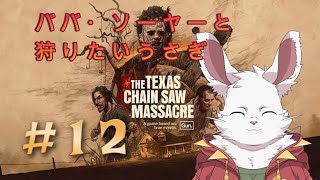 うさぎが狩りに行く「The Texas Chain Saw Massacre」#12
