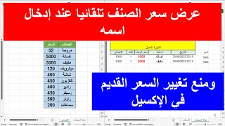 عرض سعر الصنف تلقائيا عند إدخال اسمه | ومنع تغيير السعر القديم في الإكسيل