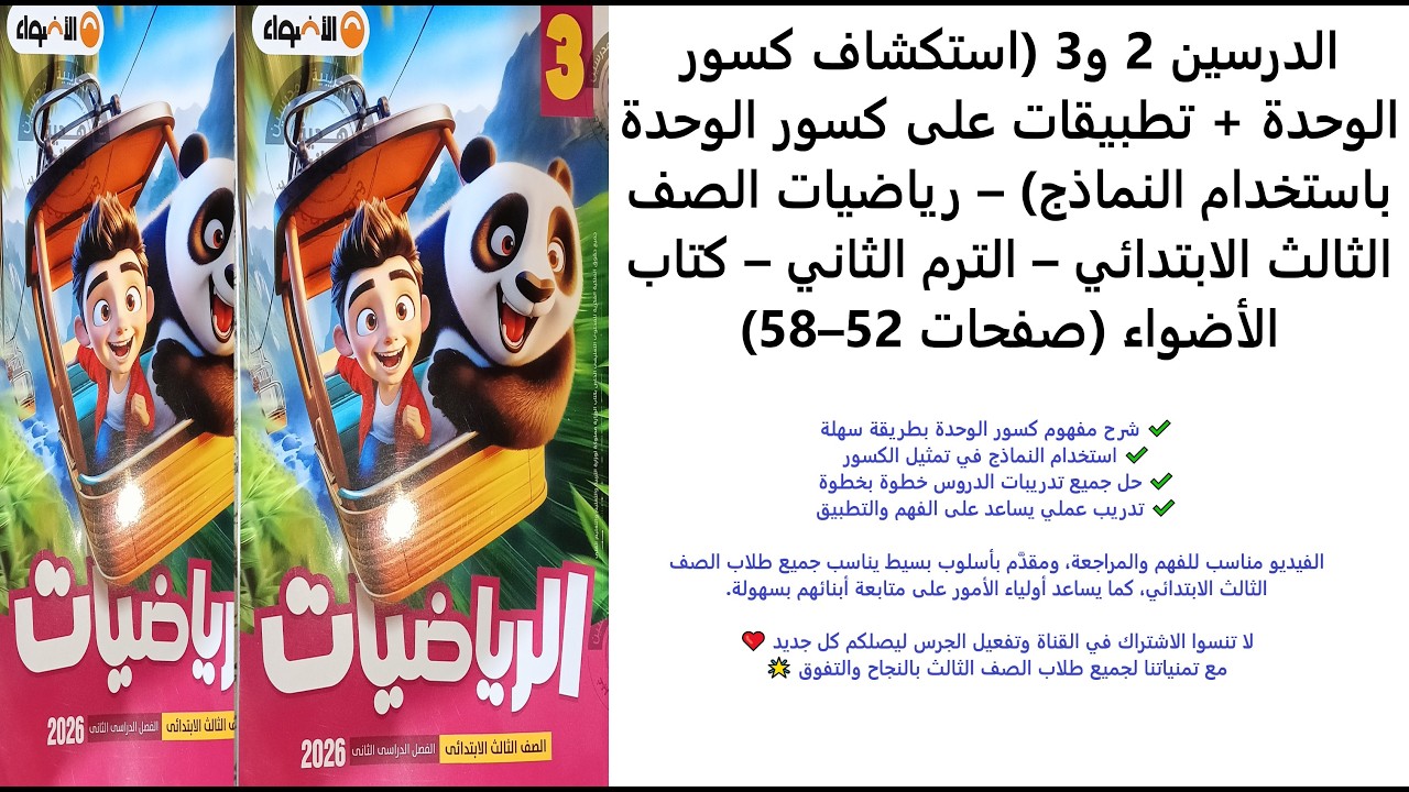 الدرسين 2 و3 | استكشاف كسور الوحدة وتطبيقات عليها | رياضيات الصف الثالث | الترم الثاني | 52–58