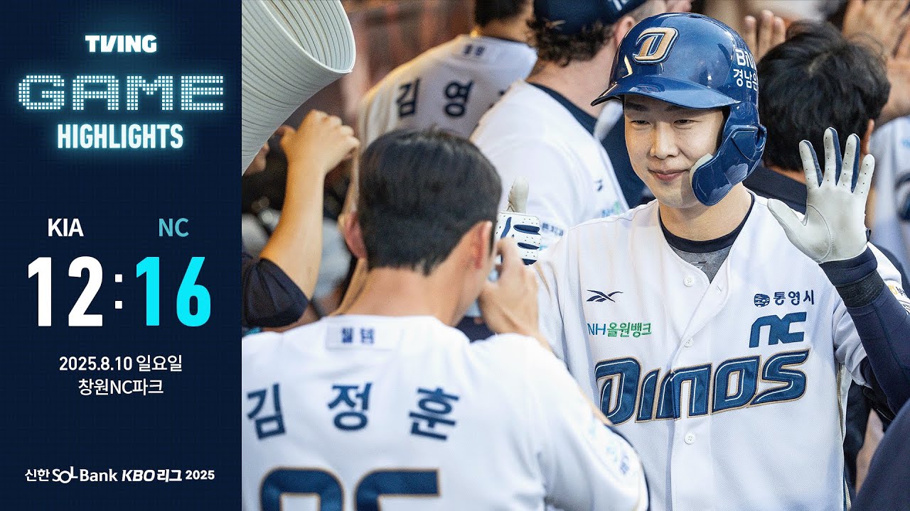 [𝗚𝗔𝗠𝗘 𝗛𝗜𝗚𝗛𝗟𝗜𝗚𝗛𝗧] 8월 10일 KIA vs NC