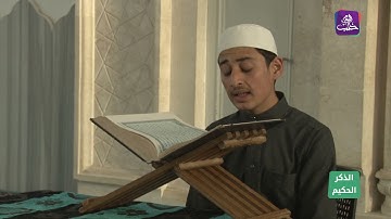 الذكر الحكيم: (عادل الحسين) يتلو آيات من سورة (النجم)