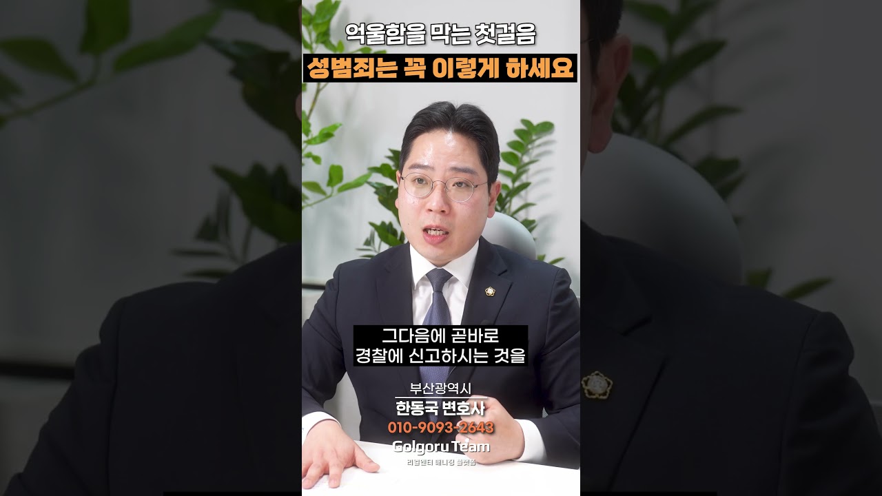 성범죄, 피해자도 피의자도 이걸 먼저 하세요