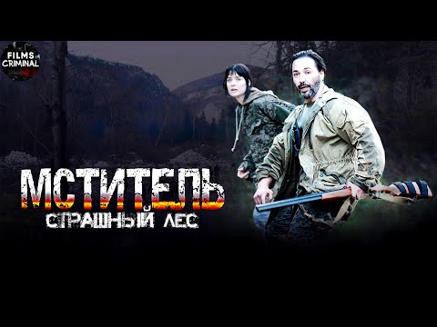 Мститель. Страшный Лес Криминальный Боевик. Все Серии Full Hd