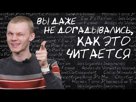 Парфюмерный ликбез от эксперта: произносим названия правильно!