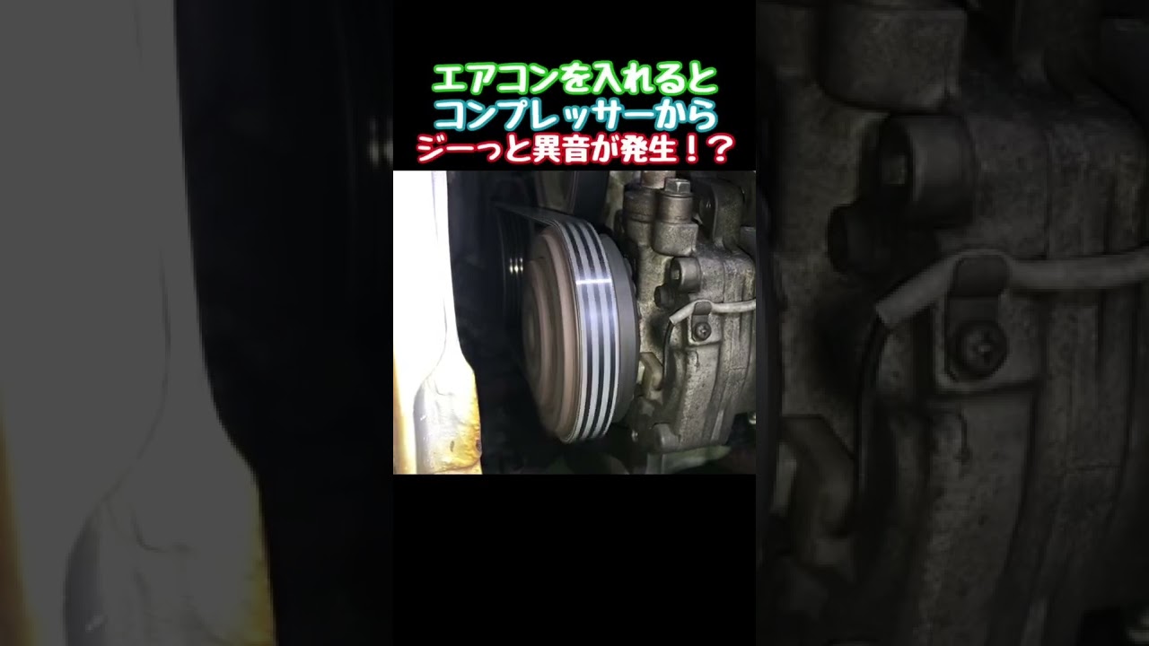 エアコンをつけると コンプレッサーから異音 クーラーなしでこの夏過ごせるのか Short Youtube