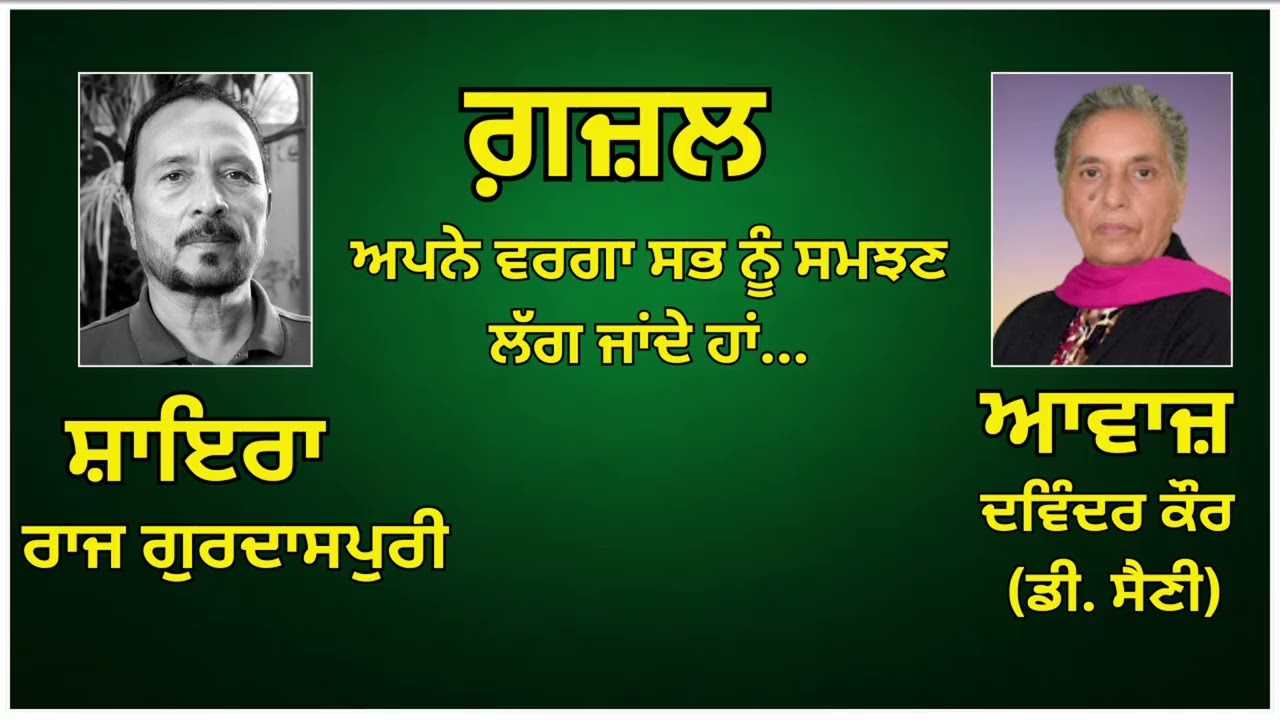 ਗ਼ਜ਼ਲ:  ਅਪਨੇ ਵਰਗਾ ਸਭ ਨੂੰ ਸਮਝਣ ਲੱਗ ਜਾਂਦੇ ਹਾਂ... || ਸ਼ਾਇਰ :  ਰਾਜ  ਗੁਰਦਾਸਪੁਰੀ