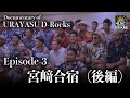 Documentary of 浦安 D-Rocks Episode3~宮崎合宿(後編)~