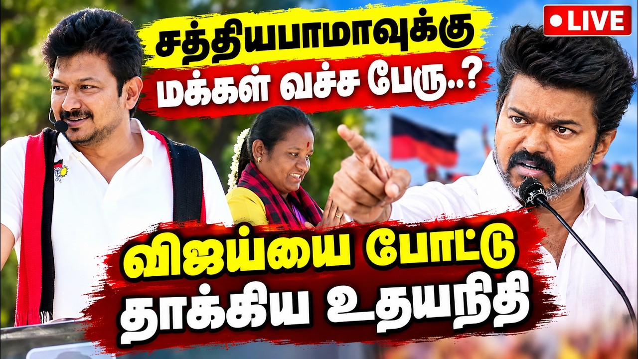 🔴LIVE : முதுகில் குத்திய துரோகிகள் : காங் மீது உதயநிதி கடும் தாக்கு