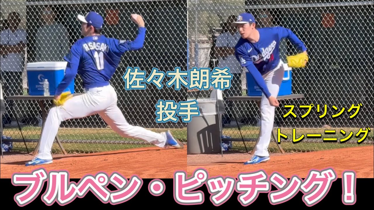 【ロウキ！ブルペンピッチング】佐々木朗希投手をたっぷり観よう！スプリング・トレーニング@キャメルバックランチ・アリゾナ州2/23/26 #佐々木朗希  #大谷翔平   #dodgers 