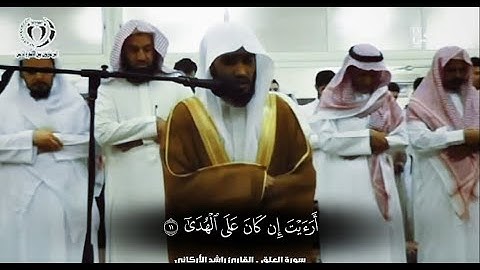 تلاوة خاشعة لسورة العلق كاملة بصوت القارئ راشد الأركاني 🤍🎧