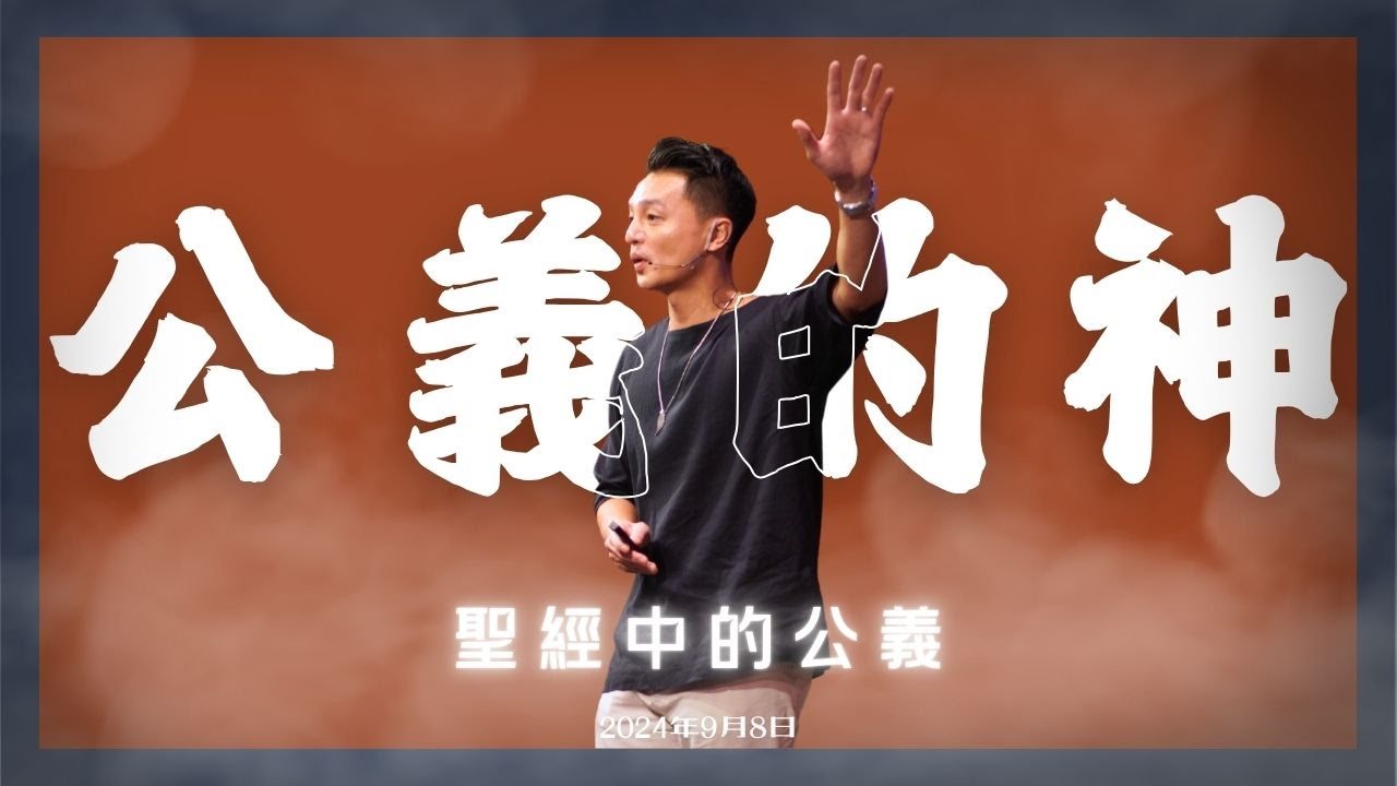 公義的神: 聖經中的公義 | 廣東話崇拜 - YouTube