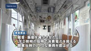 東京メトロ銀座線車両がブルーリボン賞を受賞