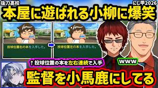 【にじ甲2026】本屋2人に弄ばれる小柳ロウの育成配信を見て爆笑する舞元啓介と天開司【切り抜き にじさんじ にじさ...