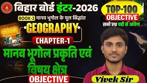 12th Geography Chapter 1 मानव भूगोल प्रकृति एवं विषय क्षेत्र | Vvi Objective Question Exam 2026 12th