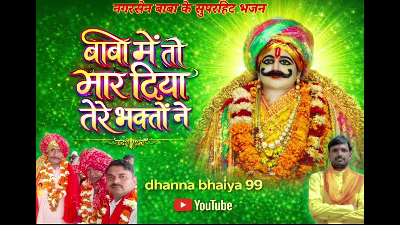 बाबा मैं तो मार दिया तेरे भक्तों ने💥💥 सिंगर उमाकांत दिवाकर 