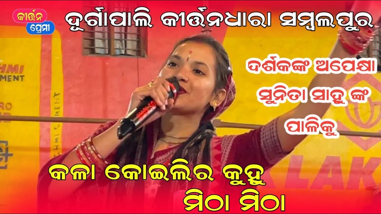 Sunita Sahu Kirtan Dhara at Durgapali | Kala koilira kuhu mitha mitha | Kirtan Premi 