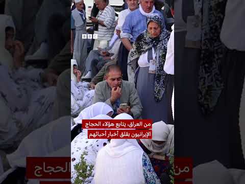 حجاج إيرانيون يتابعون من العراق أخبار بلادهم
