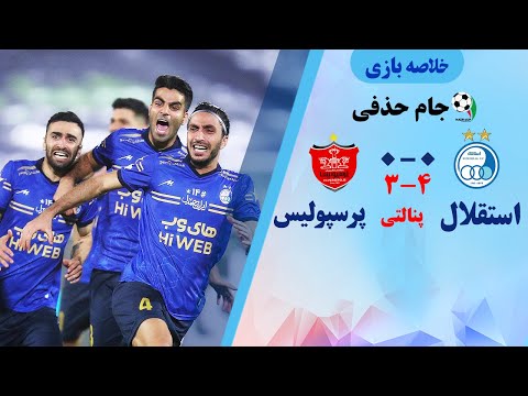 خلاصه ای از بازی نفس گیر استقلال و پرسپولیس در جام حذفی   