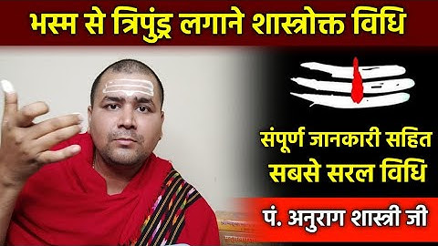 त्रिपुंड्र लगाने की विधि ! त्रिपुंड्र कैसे लगाना चाहिए ! भस्म लगाने की विधि ! भस्म कैसे लगायें