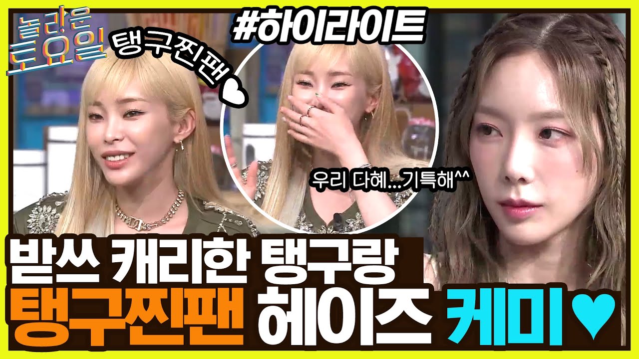 💗탱없놀없💗 받쓰 캐리한 탱구X탱구찐팬 헤이즈 케미✨ 