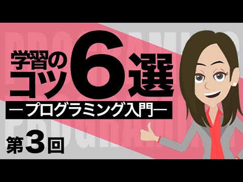 学習の6つのコツを紹介【前編】【プログラミング完全入門ガイド③】